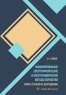 Комбинированные электрофизические и электрохимические методы обработки. Теория, технология, оборудование