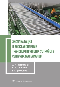 Эксплуатация и восстановление транспортирующих устройств сыпучих материалов