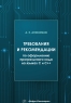 Требования и рекомендации по оформлению программного кода на языках С и С++