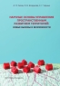 Научные основы управления пространственным развитием территорий: новые вызовы и возможности