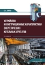 Устройство и конструкционные характеристики энергетических котельных агрегатов. 2-е изд.