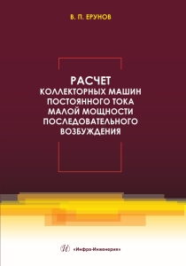 Расчет коллекторных машин постоянного тока малой мощности последовательного возбуждения