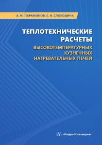 Теплотехнические расчеты высокотемпературных кузнечных нагревательных печей