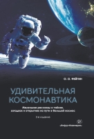 Удивительная космонавтика. 2-е изд.