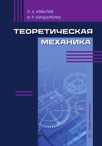 Теоретическая механика