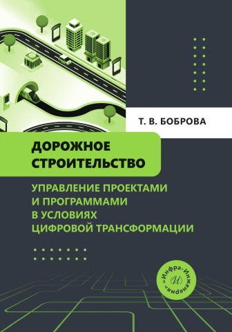 Дорожное строительство. Управление проектами и программами в условиях цифровой трансформации