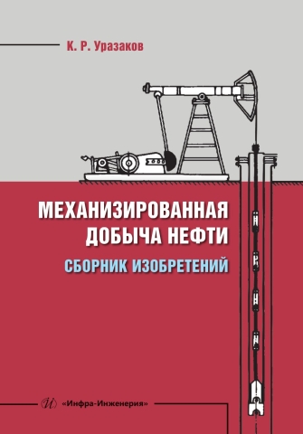 Механизированная добыча нефти (сборник изобретений)