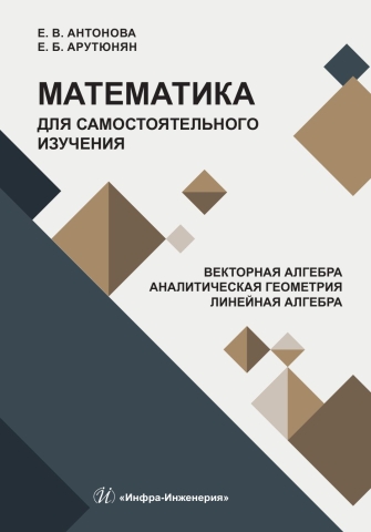 Математика для самостоятельного изучения. Векторная алгебра. Аналитическая геометрия. Линейная алгебра