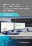 Математическое моделирование объектов и систем автоматического управления. 2-е изд.