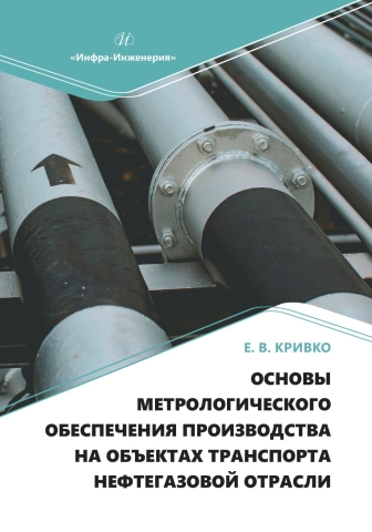 Основы метрологического обеспечения производства на объектах транспорта нефтегазовой отрасли