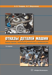 Отказы деталей машин. Анализ причин, техническая диагностика и профилактика. 2-е изд.