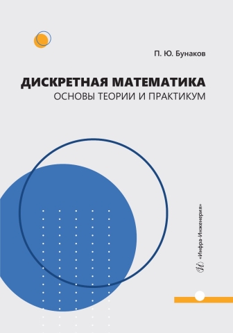 Дискретная математика: основы теории и практикум