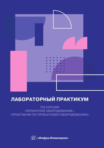 Лабораторный практикум по курсам «Прокатное оборудование», «Практикум по прокатному оборудованию»