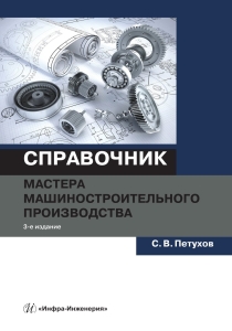 Справочник мастера машиностроительного производства. 3-е изд., испр. и доп.