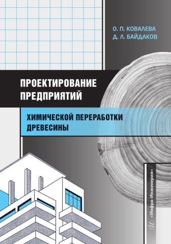 Проектирование предприятий химической переработки древесины