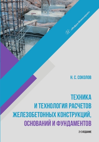 Техника и технология расчетов железобетонных конструкций, оснований и фундаментов. 2-е изд.