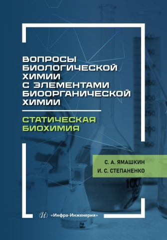 Вопросы биологической химии с элементами биоорганической химии. Статическая биохимия