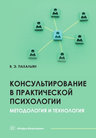 Консультирование в практической психологии. Методология и технология