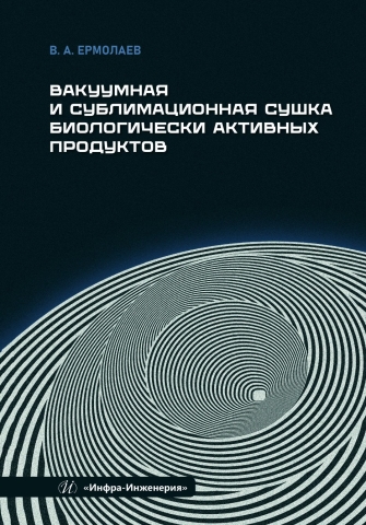 Вакуумная и сублимационная сушка биологически активных продуктов