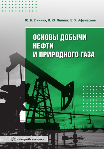 Основы добычи нефти и природного газа