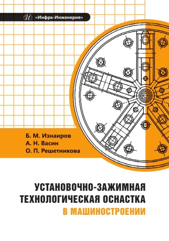 Установочно-зажимная технологическая оснастка в машиностроении