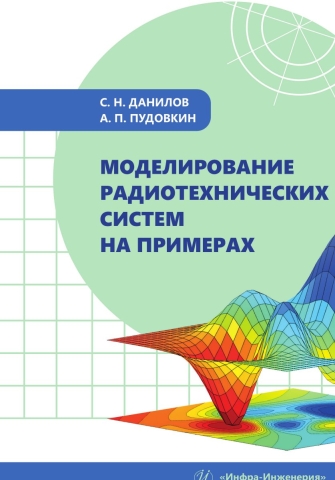 Моделирование радиотехнических систем на примерах