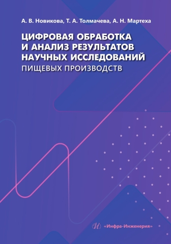 Цифровая обработка и анализ результатов научных исследований пищевых производств