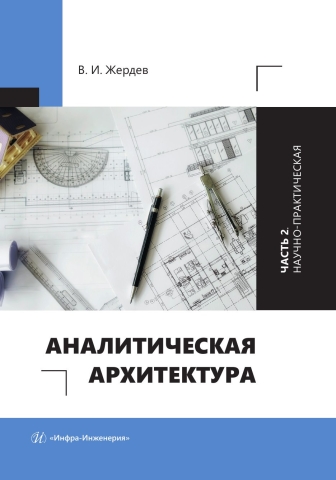 Аналитическая архитектура. Часть 2. Научно-практическая