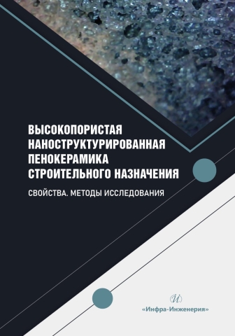 Высокопористая наноструктурированная пенокерамика строительного назначения. Свойства. Методы исследования