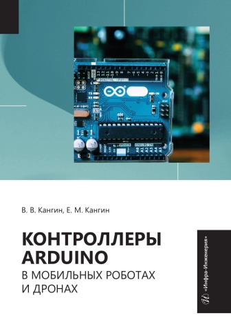 Контроллеры Аrduino в мобильных роботах и дронах