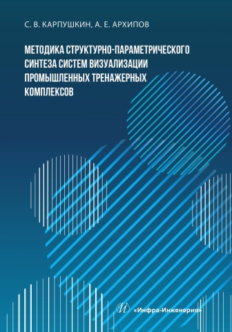 Методика структурно-параметрического синтеза систем визуализации промышленных тренажерных комплексов