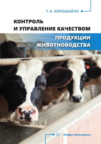 Контроль и управление качеством продукции животноводства