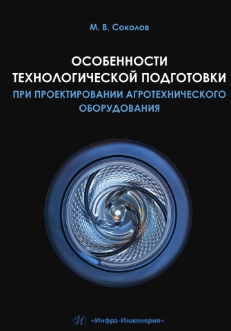 Особенности технологической подготовки при проектировании агротехнического оборудования