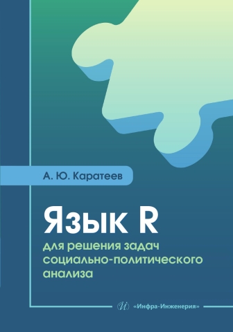 Язык R для решения задач социально-политического анализа