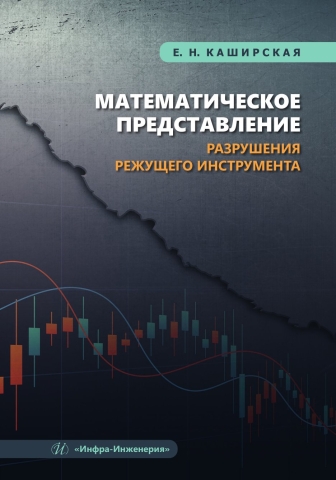 Математическое представление разрушения режущего инструмента