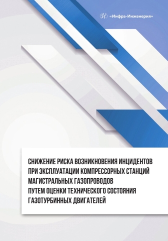 Снижение риска возникновения инцидентов при эксплуатации компрессорных станций магистральных газопроводов путем оценки технического состояния газотурбинных двигателей