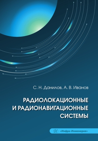 Радиолокационные и радионавигационные системы