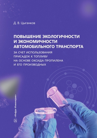 Повышение экологичности и экономичности автомобильного транспорта за счет использования присадок к топливу на основе оксида пропилена и его производных