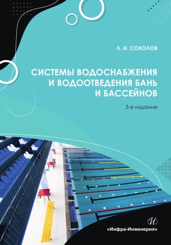 Системы водоснабжения и водоотведения бань и бассейнов. 3-е изд.