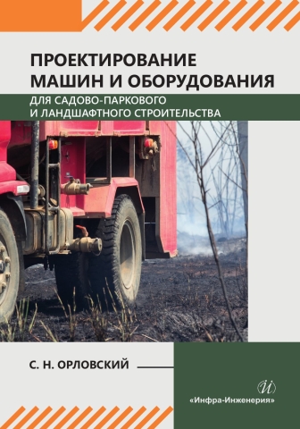 Проектирование машин и оборудования для садово-паркового и ландшафтного строительства