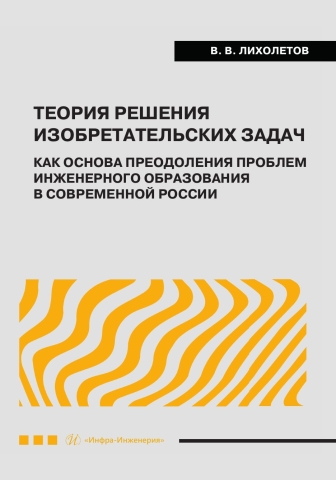 Теория решения изобретательских задач как основа преодоления проблем инженерного образования в современной России