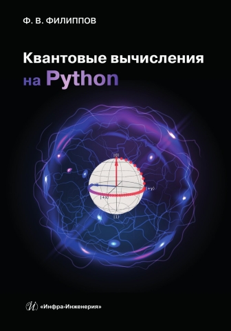 Квантовые вычисления на Python