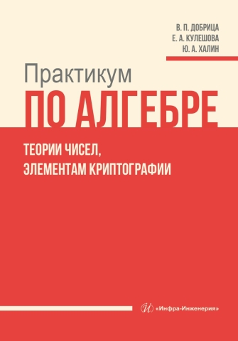 Практикум по алгебре, теории чисел, элементам криптографии