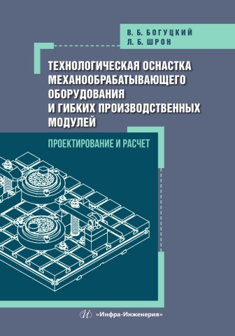 Технологическая оснастка механообрабатывающего оборудования и гибких производственных модулей. Проектирование и расчет