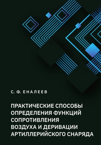 Практические способы определения функций сопротивления воздуха и деривации артиллерийского снаряда