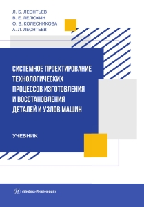 Системное проектирование технологических процессов изготовления и восстановления деталей и узлов машин