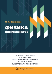 Физика для инженеров. Электромагнетизм. Ток в средах. Электрические колебания. Упругие волны. Электромагнитные волны