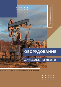 Оборудование для добычи нефти