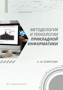 Методология и технологии прикладной информатики