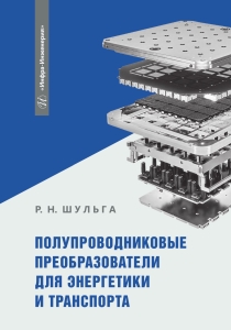 Полупроводниковые преобразователи для энергетики и транспорта